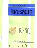 国民经济管理学（1987 PDF版）