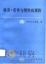 膳食、营养与慢性病预防（1992 PDF版）