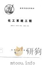 化工系统工程（1982 PDF版）