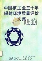 中国核工业三十年辐射环境质量评价文集 1989 PDF电子版封面 750220251X 潘自强主编;王志波等副主编