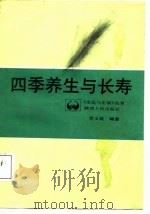 四季养生与长寿（1988 PDF版）