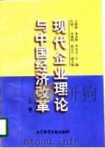 现代企业理论与中国经济改革  上（1997 PDF版）
