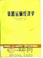 铁路运输经济学（1985 PDF版）