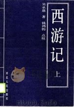 西游记  上（1990 PDF版）