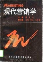 现代营销学（1995 PDF版）