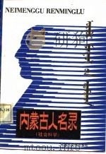 内蒙古人名录  社会科学（1987 PDF版）