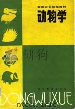 动物学（1988 PDF版）