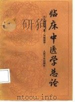 临床中医学总论（1987 PDF版）