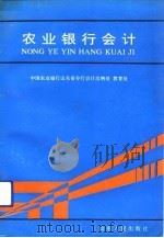 农业银行会计（1991 PDF版）