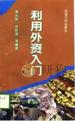 利用外资入门（1995 PDF版）