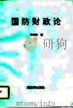 国防财政论（1995 PDF版）
