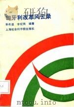 匈牙利改革风云录（1989.05 PDF版）