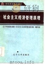 社会主义经济管理原理（1985 PDF版）