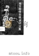 地方税特别税调研文集（1990 PDF版）