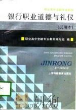 银行职业道德与礼仪 1996 PDF电子版封面 7542812971 职业高中金融专业教材编写组编
