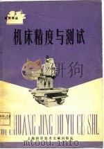 机床译丛  机床精度与测试（1979年11月第1版 PDF版）
