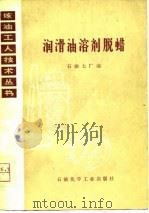 润滑油溶剂脱蜡（1976 PDF版）