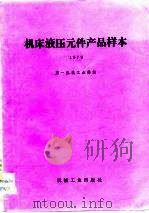 机床液压元件产品样本（1982 PDF版）
