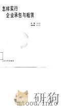 怎样实行企业承包与租赁（1988.03 PDF版）