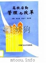 高校后勤管理与改革（1996 PDF版）