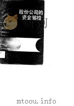 股分公司的资金筹措（1990 PDF版）