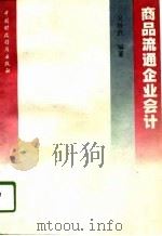 商品流通企业会计（1995 PDF版）