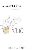 回忆晋察冀边区银行（1988 PDF版）
