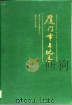 厦门市土地志（1996 PDF版）
