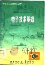 电子技术基础  第2册（1976 PDF版）