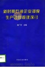 新时期石油企业调度生产经营管理探讨（1997 PDF版）