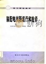 输配电线路运行和检修（1982 PDF版）