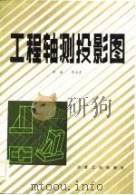 工程轴测投影图（1983 PDF版）