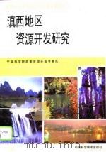 滇西地区资源开发研究（1991 PDF版）