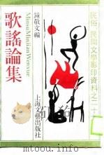 歌谣论集（1989 PDF版）