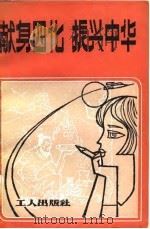 献身四化振兴中华（1982 PDF版）