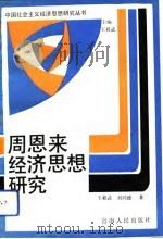 周恩来经济思想研究（1993 PDF版）