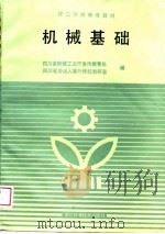 机械基础（1988 PDF版）