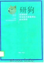 全国经济专业技术资格考试应试指导  初级·专业（1997 PDF版）