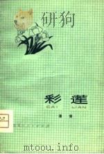 彩莲 1980 PDF电子版封面 10093·311 潘青著