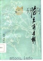 范文甫专辑 1986年03月第1版 PDF电子版封面 浙江省中医药研究所 浙江省宁波市中医学会