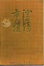 沈阳市情（1985 PDF版）