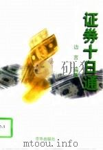 证券十日通 1998 PDF电子版封面 7806002685 边言编著
