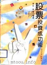 股票投资成功术（1992 PDF版）
