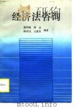 经济法咨询（1990 PDF版）