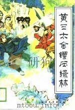 黄三太金镖压绿林 1989 PDF电子版封面 7531702290 刘益菊等著