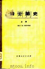 瑞士简史  上（1974 PDF版）
