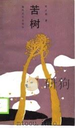 苦树 1990 PDF电子版封面 753130354X 石土坡著