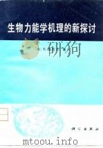 生物力能学机理的新探讨（1980 PDF版）