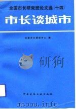 市长谈城市（1994 PDF版）