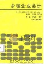 乡镇企业会计（1987 PDF版）